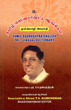 தமிழ் ஸெளராஷ்ட்ர ஆங்கிலம் மும்மொழி அகராதி  | Tamil Sourashtra English Tri-Lingual Dictionary